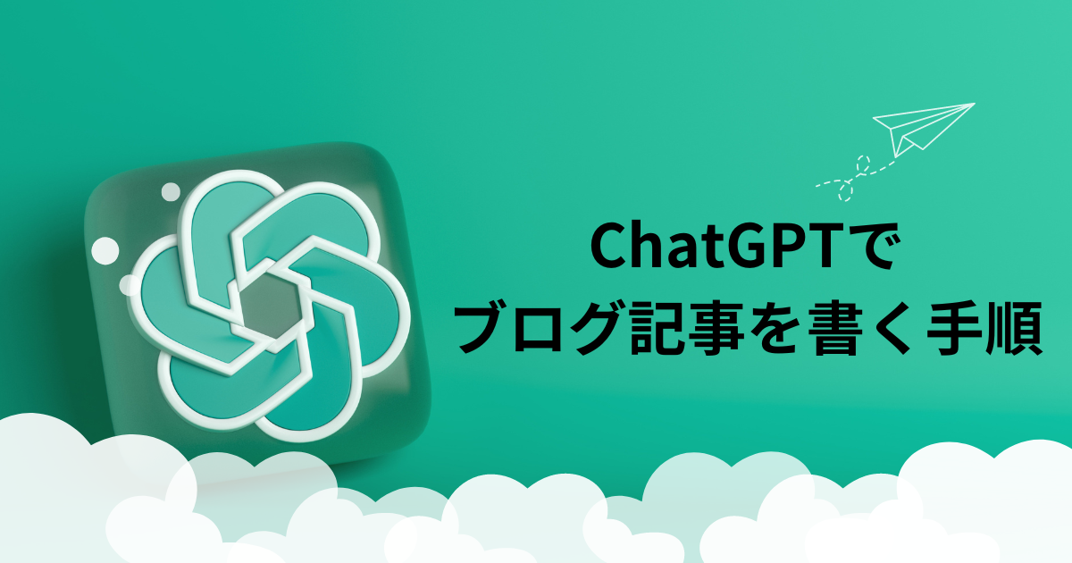 chatGPTでブログを書く方法